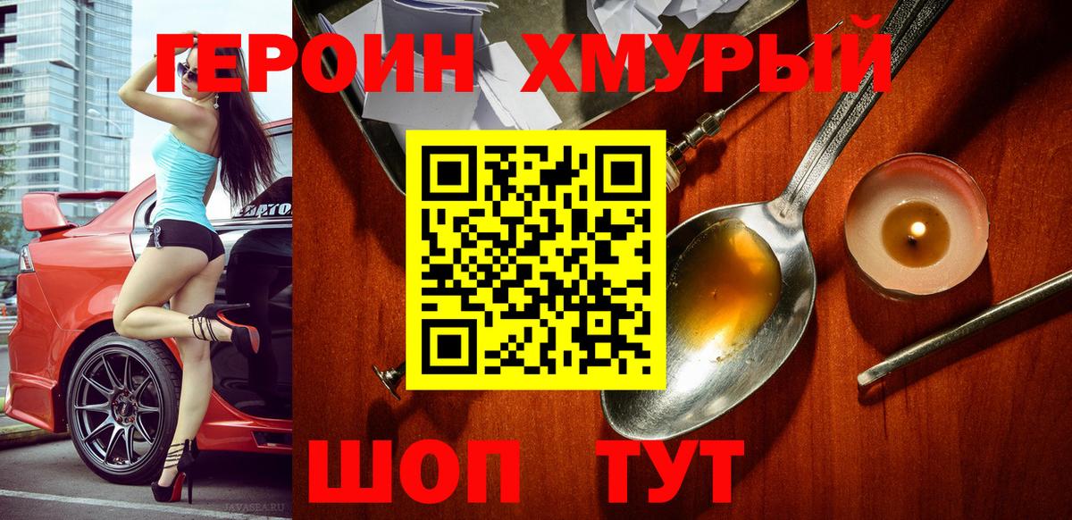 Героин хмурый  Вход с VPN  Героин  Кимовск 